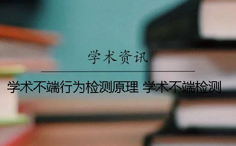 学术不端行为检测原理 学术不端检测是什么意思