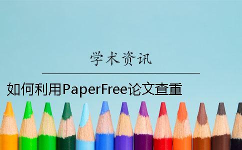 如何利用PaperFree论文查重有效修改文章