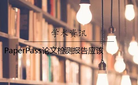 PaperPass论文检测报告应该如何解读