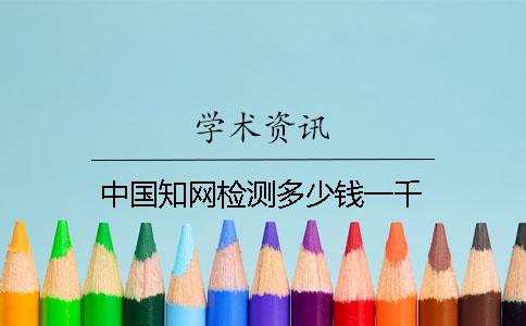 中国知网检测多少钱一千