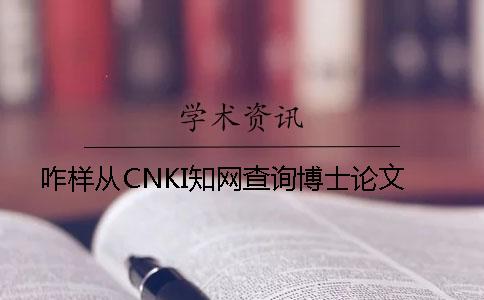 咋样从CNKI知网查询博士论文