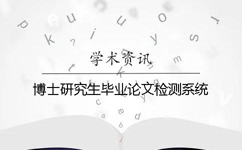 博士研究生毕业论文检测系统