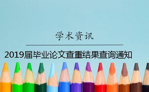 2019届毕业论文查重结果查询通知-上海交通大学继续教育学院