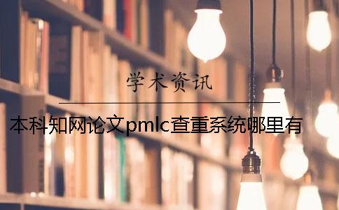 本科知网论文pmlc查重系统哪里有选择哪个版本查重？