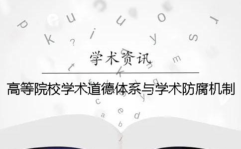 高等院校学术道德体系与学术防腐机制研究