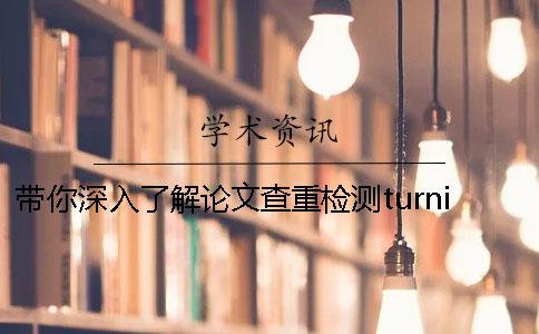 带你深入了解论文查重检测turnitin