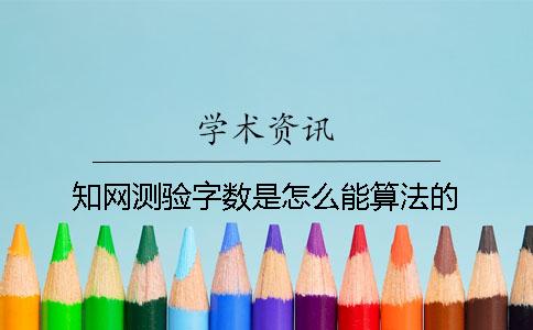 知网测验字数是怎么能算法的？