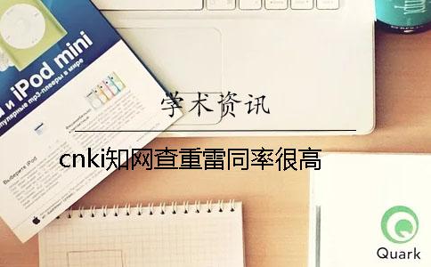 cnki知网查重雷同率很高