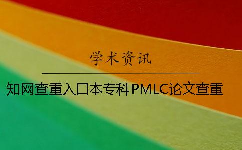 知网查重入口本专科PMLC论文查重检测系统入口