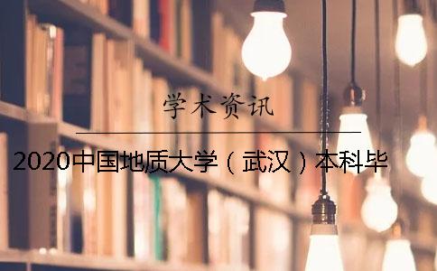 2020中国地质大学（武汉）本科毕业论文查重检测处理办法本科毕业生论文查重该选择什么系统？