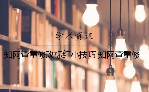 知网查重修改标红小技巧 知网查重修改红色的就行？