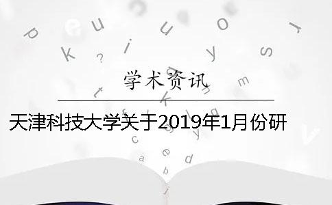 天津科技大学关于2019年1月份研究生毕业和学位授予工作安排的通知